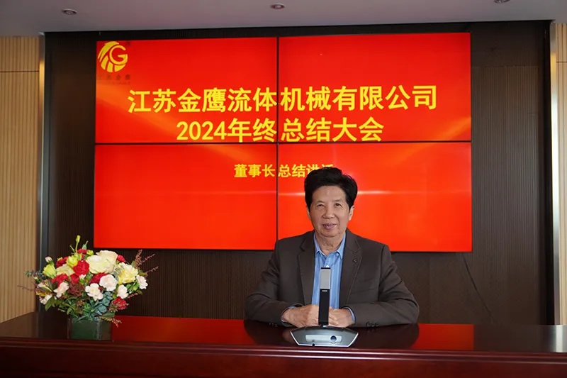 江苏 流体机械有限公司2024年终总结大会