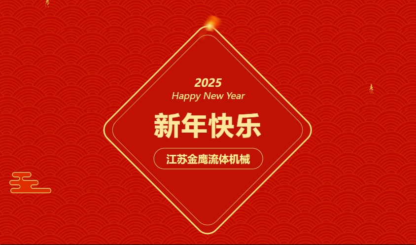江苏 流体机械 | 祝您蛇年大吉，阖家幸福！